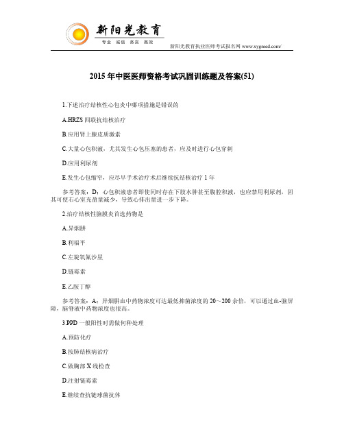 2015年中医医师资格考试巩固训练题及答案(51)