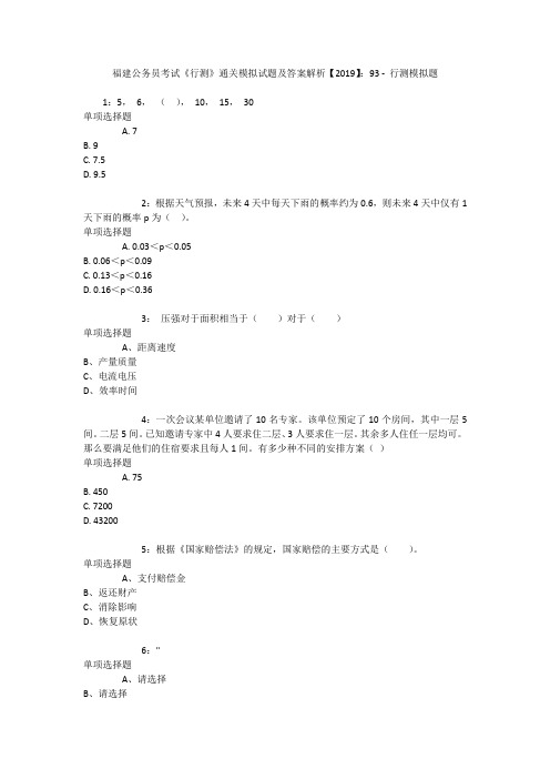 福建公务员考试《行测》通关模拟试题及答案解析【2019】：93 _1