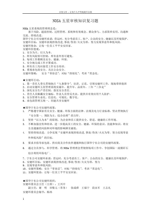 NOSA五星审核知识复习题