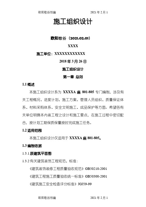 施工组织设计之欧阳歌谷创编