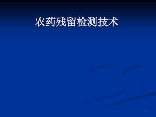 农药残留检测气相色谱法-PPT课件