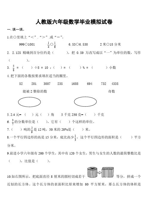 (完整版)人教版六年级数学毕业模拟试卷及答案