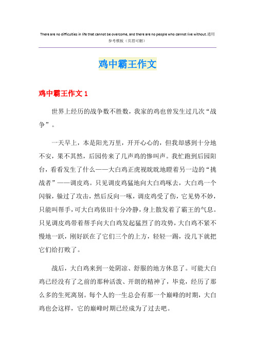 鸡中霸王作文