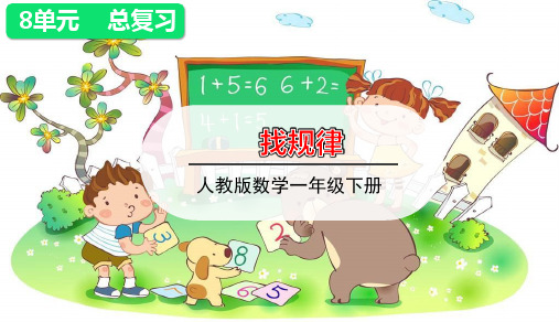 一年级下册数学课件-第8章 第5课时  找规律 ｜人教版(共13张PPT)