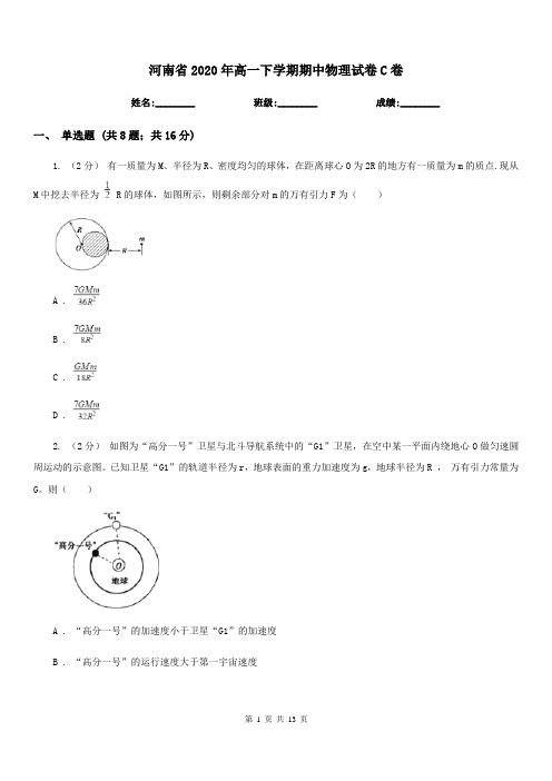 河南省2020年高一下学期期中物理试卷C卷
