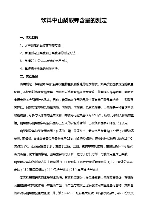 香肠中山梨酸钾的测定