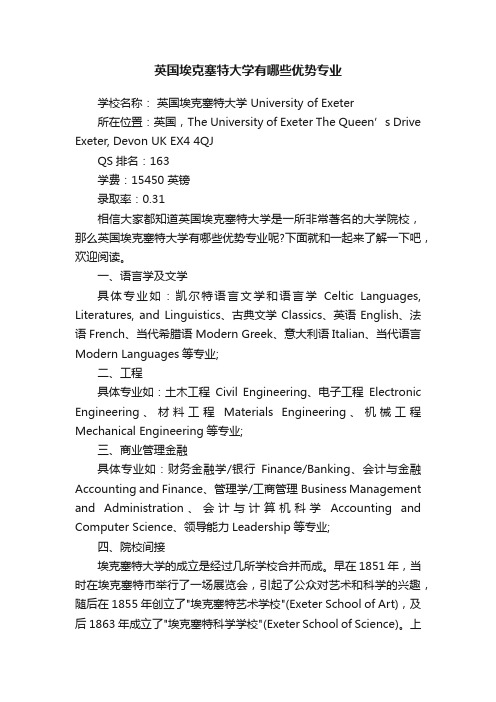 英国埃克塞特大学有哪些优势专业