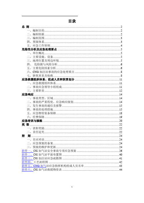CNG加气站应急救援预案