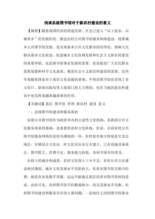 县级图书馆对于新农村建设意义论文