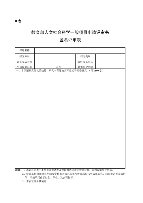 教育部人文社会科学一般项目申请评审书匿名评审表
