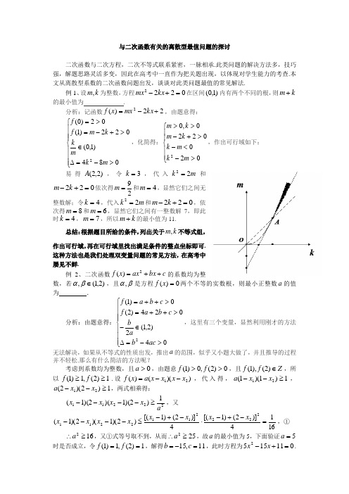 与二次函数有关的离散型最值问题的探讨
