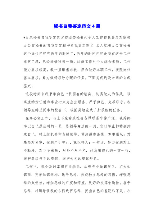 秘书自我鉴定范文4篇