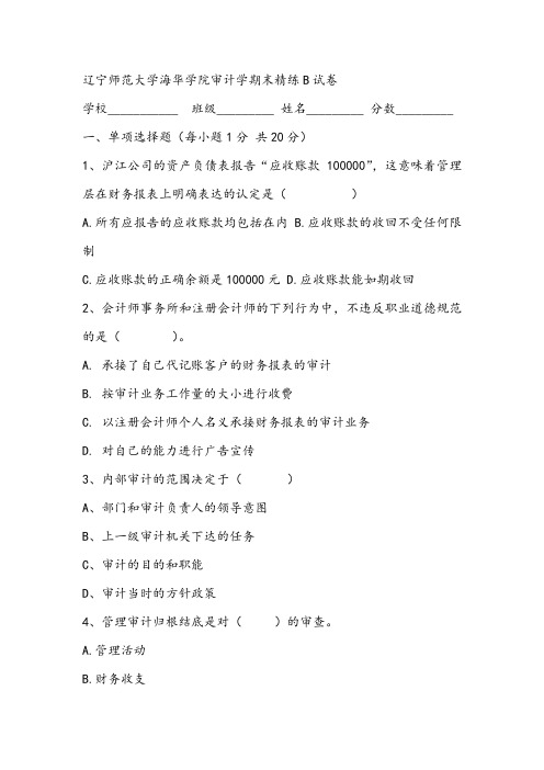 2021年辽宁师范大学海华学院审计学期末精练B试卷