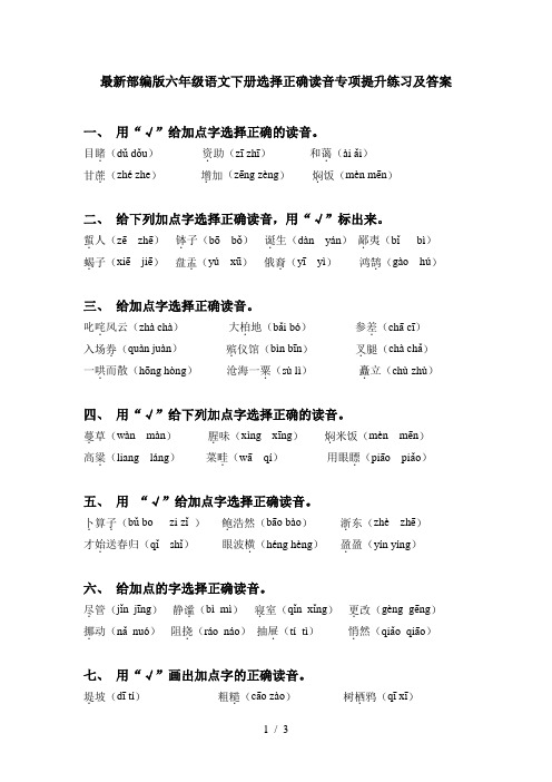 最新部编版六年级语文下册选择正确读音专项提升练习及答案