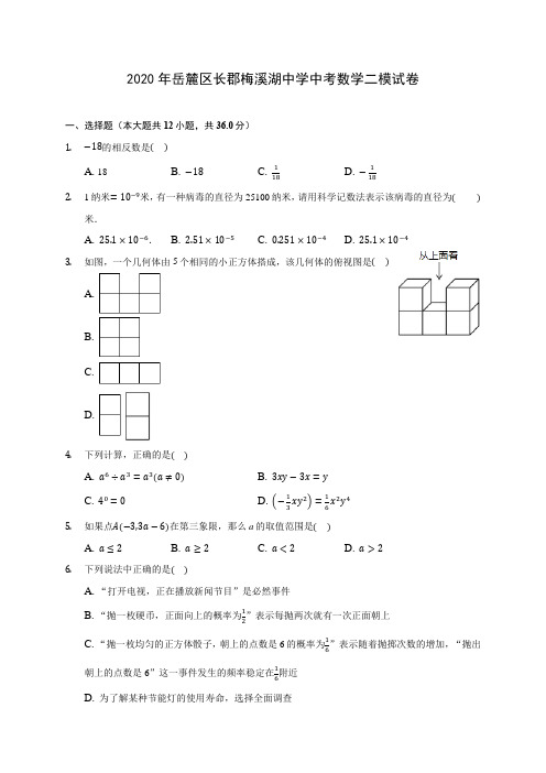 2020年岳麓区长郡梅溪湖中学中考数学二模试卷(含答案解析)