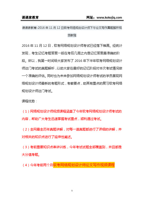 课课家教育-2016年11月12日软考网络规划设计师下午论文写作真题解析视频教程