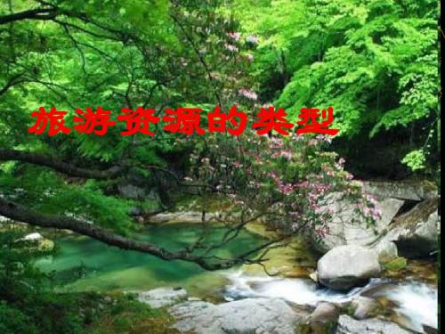 中图版高中地理选修3第1章第2节旅游资源的类型(共66张PPT)