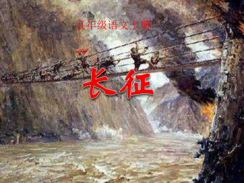 人教版小学五年级语文上册《长征》课件