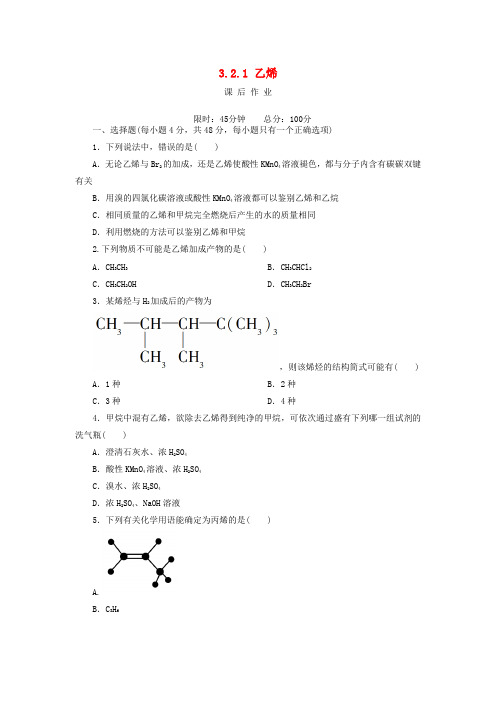 2018-2019学年高中化学 第三章 有机化合物 3.2.1 乙烯课后作业 新人教版必修2