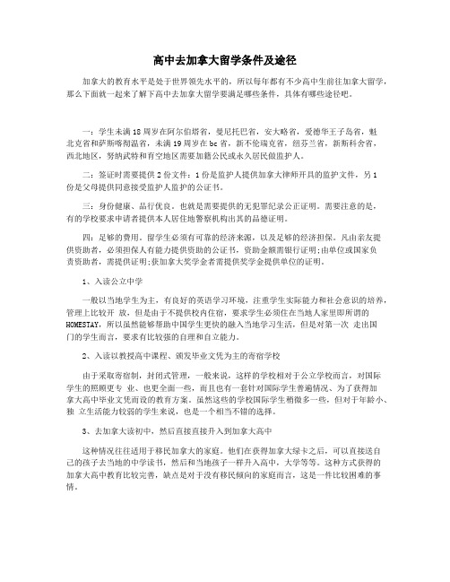 高中去加拿大留学条件及途径