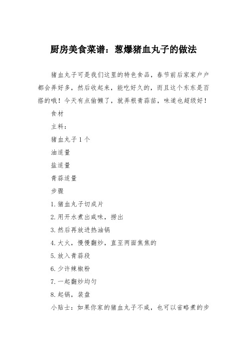 厨房美食菜谱：葱爆猪血丸子的做法