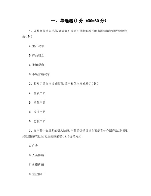 2011-2012市场营销期末A卷及参考答案+2