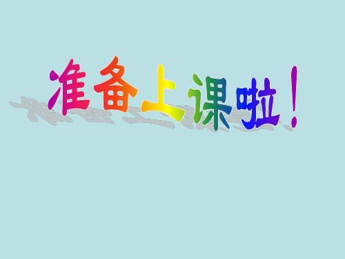 一年级上册数学课件-5.1 整理与提高(分彩色图形片 )(2)