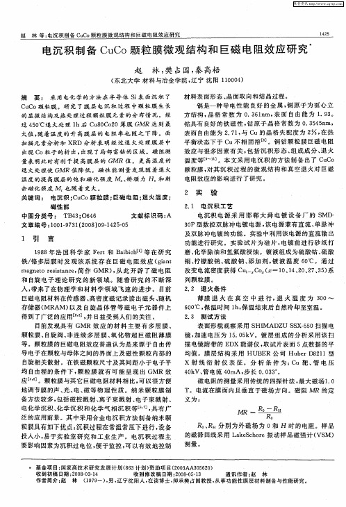 电沉积制备CuCo颗粒膜微观结构和巨磁电阻效应研究