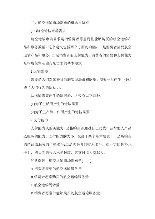 经济师《中级民航运输专业》：第一章.12