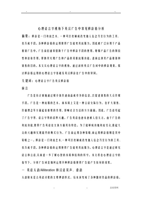 心理语言学视角下英汉广告中常见修辞格分析