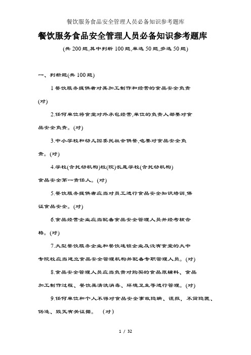 餐饮服务食品安全管理人员必备知识参考题库