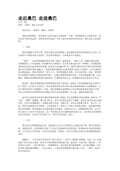 走近桑巴 走进桑巴