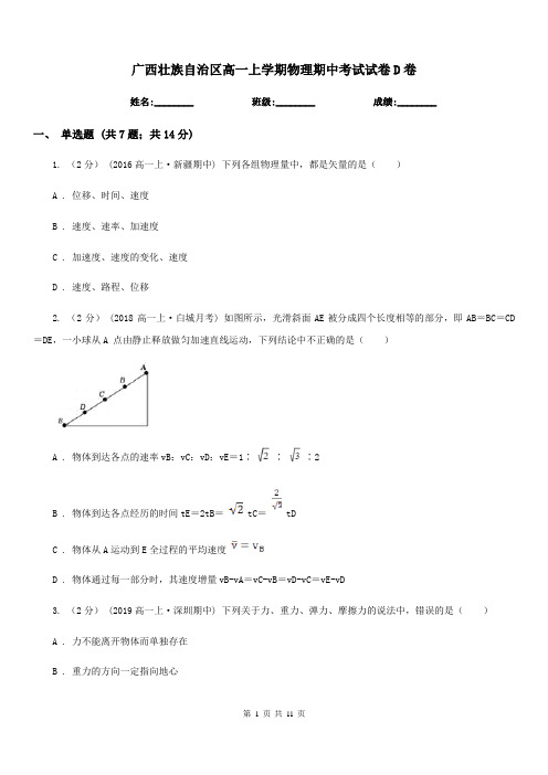 广西壮族自治区高一上学期物理期中考试试卷D卷(测试)
