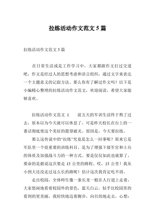 拉练活动作文范文5篇