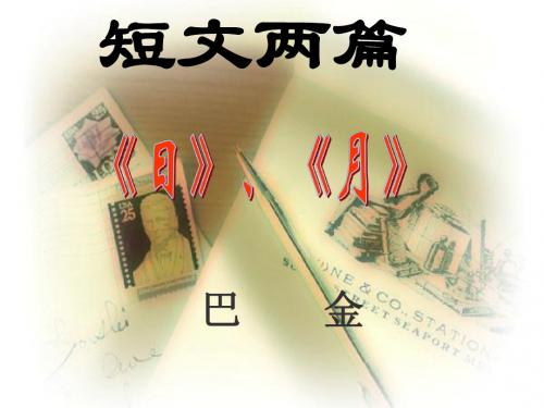 《日》《月》短文两篇