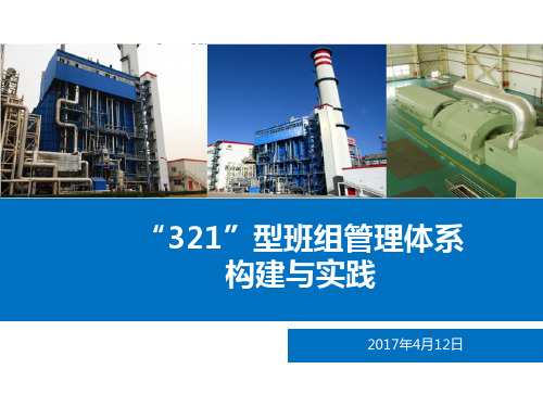 321型班组管理体系构建与实践