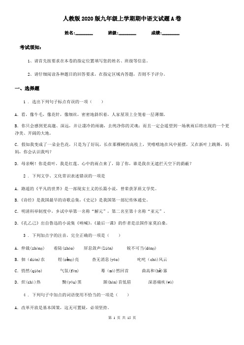 人教版2020版九年级上学期期中语文试题A卷(测试)