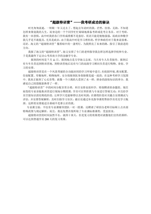 “超级特训营”——我考研成功的秘诀