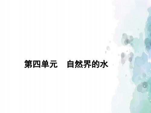 人教版化学-九年级上册-第四单元自然界的水复习课件