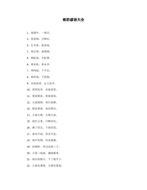 雨的谚语大全