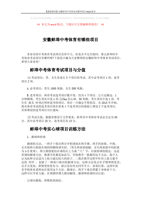 【最新推荐】安徽蚌埠中考体育有哪些项目word版本 (3页)