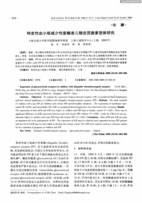 特发性血小板减少性紫癜患儿糖皮质激素受体研究