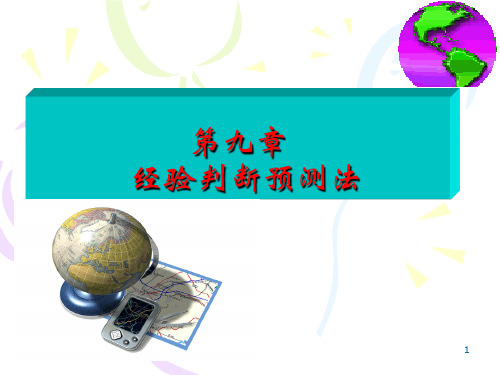 经验判断预测法