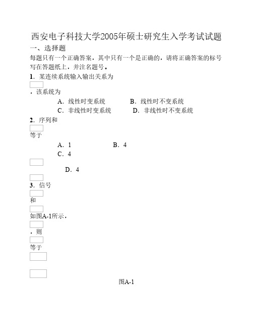 西安电子科技大学信号与系统课程硕士研究生入学考试试题与答案