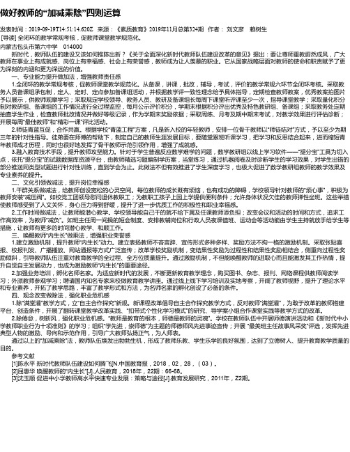 做好教师的“加减乘除”四则运算