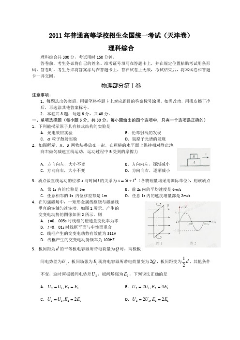 2011年全国高考理综试题及答案-天津