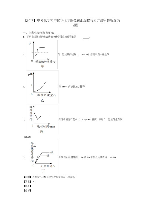 【化学】中考化学初中化学化学图像题汇编技巧和方法完整版及练习题