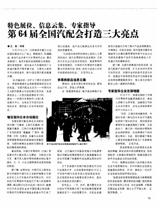 特色展位、信息云集、专家指导 第64届全国汽配会打造三大亮点