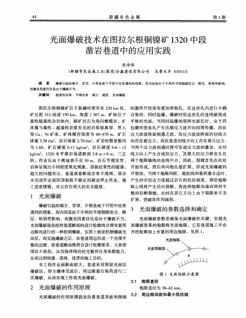 光面爆破技术在图拉尔根铜镍矿1320中段凿岩巷道中的应用实践