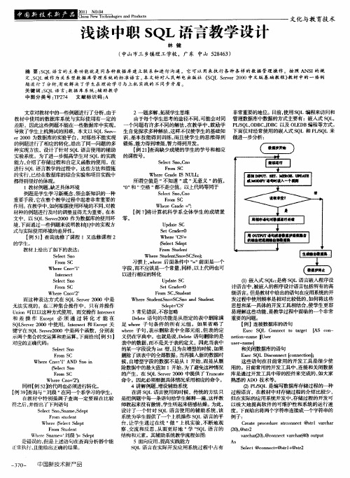 浅谈中职SQL语言教学设计